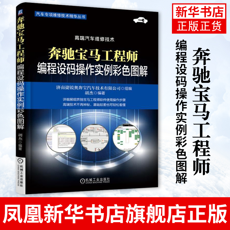 奔驰宝马工程师编程设码操作实例彩色图解 胡杰 汽车专项维修技术精华丛书 