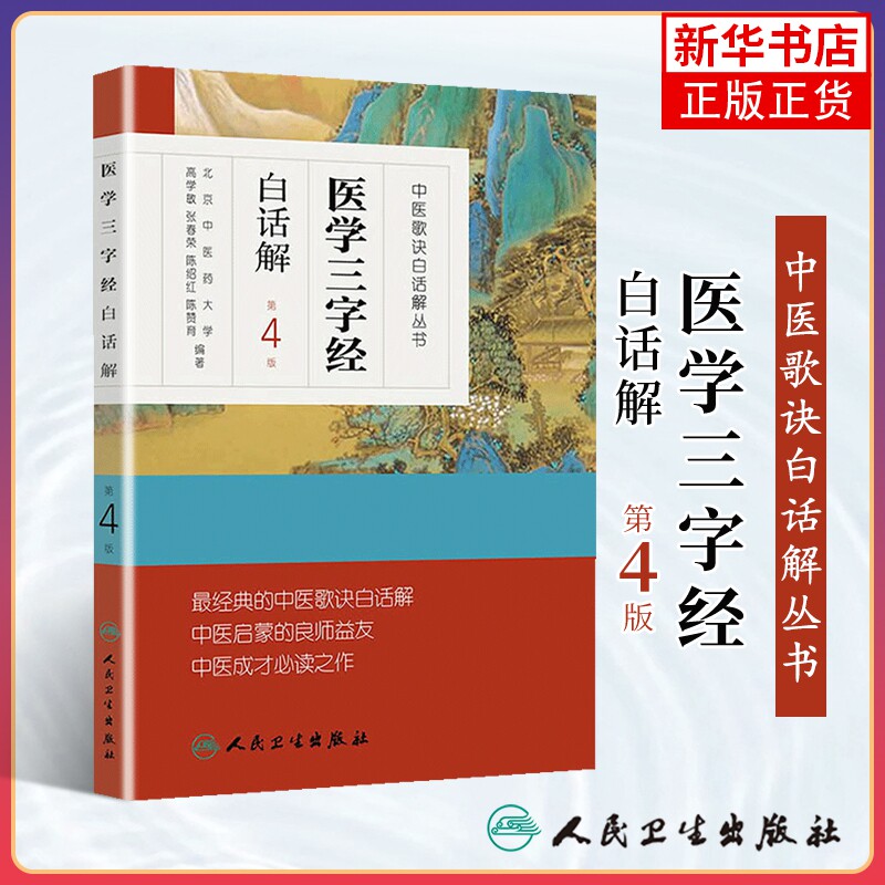 正版 医学三字经白话解 高学敏张春荣陈绍红 中医歌诀白话解丛书 第4版高学敏 北京中医药大学 张春荣 陈绍红主编 人民卫生出版社 - 实物图