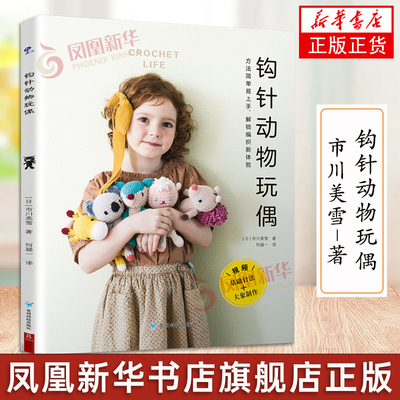 钩针动物玩偶 钩针图解书 钩针编织教程书毛线编织钩针编织书 毛衣编织书籍大全花样不织布手工diy 编织书籍大全花样