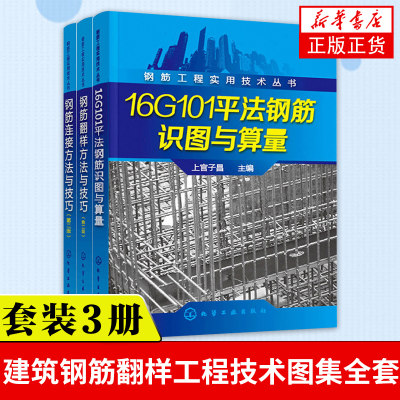 正版 16G101平法钢筋识图与算量+钢筋翻样+钢筋连接方法与技巧 建筑钢筋翻样工程技术图集全套大全平法钢筋识图与计算实例教程书籍