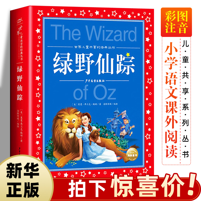 绿野仙踪正版书 二年级三年级阅读课外书注音版6-7-8岁 儿童文学小学生阅读书籍少儿读物绘本故事书 适合二三年级孩子阅读的书