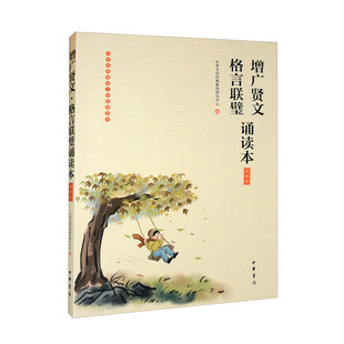 增广贤文 格言联璧诵读本 插图版带拼音 4-12岁儿童文学启蒙读本 中华JD诵读工程配套读本 国学名著 中华书局 新华书店正版图书籍