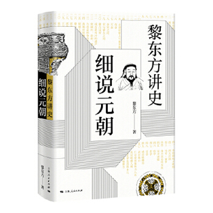 黎东方讲史 细说元朝 细说元朝 黎东方讲史丛书 历史知识读 物中学生课外读物历史事件研究 元朝史 蒙古帝国 凤凰新华书店旗舰店