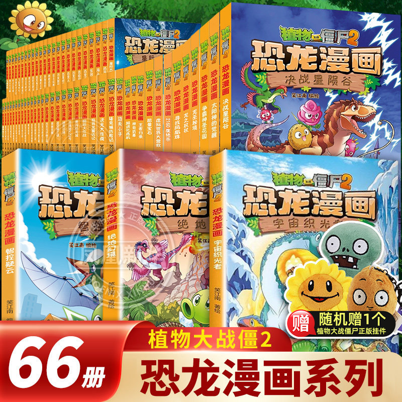 植物大战僵尸2恐龙漫画全66册宇宙织光者绝地幻境决战星陨谷太阳神的觉醒争霸神圣花园龙巫秘境寻找凤凰珠小学生儿童课外阅读漫画