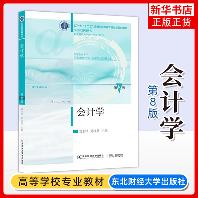 会计学 第8版 刘永泽/陈文铭 第八版 东北财经大学出版社初级会计学原理会计学基础非会计学专业教材东财会计学教材基础会计学教材