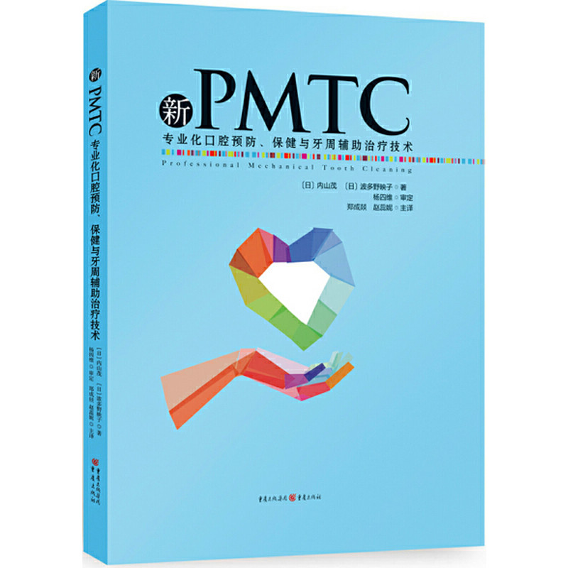 新PMTC-专业化口腔预防.保健与牙周辅助治疗技术(日)内山茂口腔科学重庆出版社凤凰新华书店旗舰店