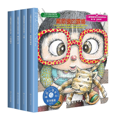 【全套4册】儿童情绪管理与性格培养绘本逆商培养戴眼镜的露娜不怕被嘲笑小树蒂比试一试3-6岁睡前故事书幼儿图画培养幼儿园故事书