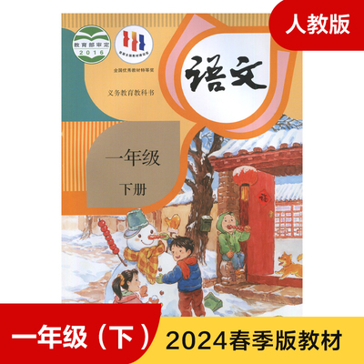 人教版 一年级下册 语文教材 义务教育教科书 1年级下册 小学语文课本/教材/学生用书 小学教材语文书 语文课本 新华书店正版书籍