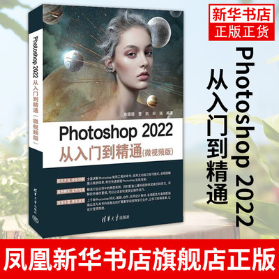 Photoshop 2022从入门到精通 微视频版 徐珊珊 ps2022教材书 平面设计adobe软件视频淘宝美工修图书籍 凤凰新华书店旗舰店