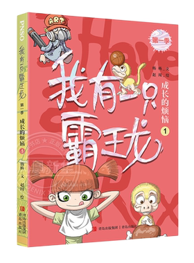 成长的烦恼（1）我有一只霸王龙第一季成长的烦恼第一册科学童话改变不懂事的熊孩子杨杨和赵闯创作的儿童心灵成长绘本小说