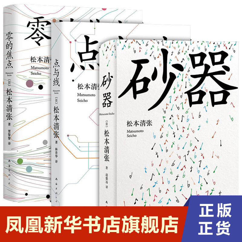 【新华书店旗舰店官网】零的焦点+点与线+砂器全3册套装 松本清张社会派推理长篇名作 引领东野圭吾开创写作生涯 同名电影原著小说