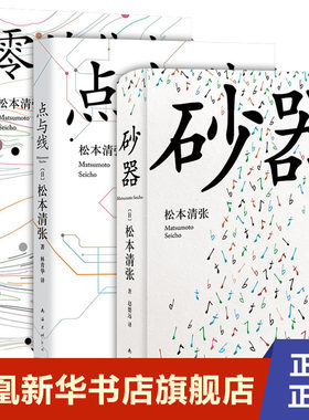 【新华书店旗舰店官网】零的焦点+点与线+砂器全3册套装 松本清张社会派推理长篇名作 引领东野圭吾开创写作生涯 同名电影原著小说