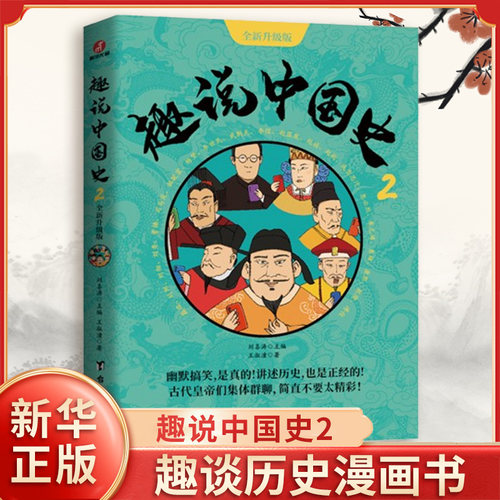 趣说中国史2 趣哥漫画历史书 趣谈历史漫画书中华上下五千年中国史历史书籍 轻松看历史拓展课外知识 台海出版社 新华书店正版书籍