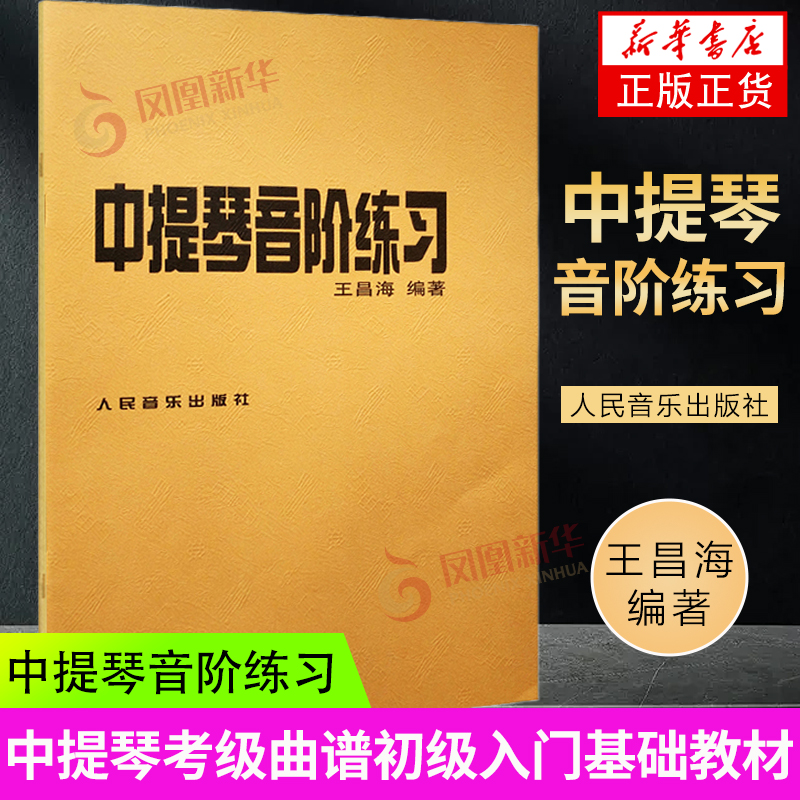 中提琴音阶练习人民音乐