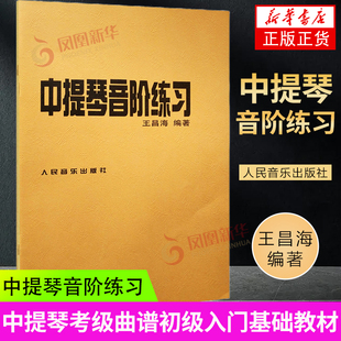 中提琴音阶练习 人民音乐出版社 王昌海 卡尔弗莱什专业演奏指法换把教程 中提琴基础练习曲教材 凤凰新华书店旗舰店