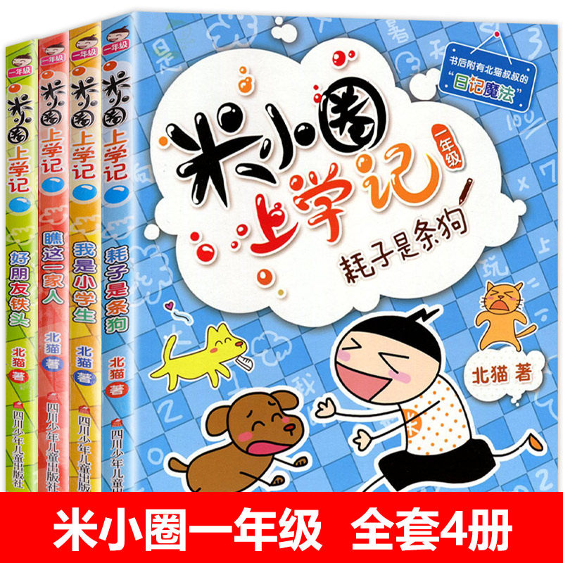 米小圈上学记一年级二年级注音版三年级四年级全套米小圈脑筋急转弯儿童趣味猜谜语益智漫画成语故事小学生课外阅读书 新华正版