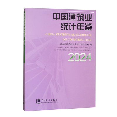 2024中国建筑业统计年鉴国家统计局固定资产投资统计司专科年鉴、年刊中国统计出版社凤凰新华书店旗舰店