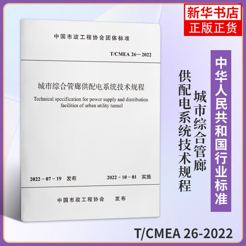 T/CMEA 26-2022城市综合管廊供配电系统技术规程 中国建筑标准设计研究院 建筑水利书籍 中国计划出版社 凤凰新华书店旗舰店 正版