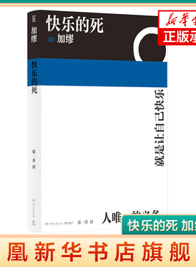 快乐的死 诺贝尔文学奖得主加缪 不顾一切追求幸福 异乡人鼠疫中篇小说现代外国文学 正版书籍 凤凰新华书店旗舰店