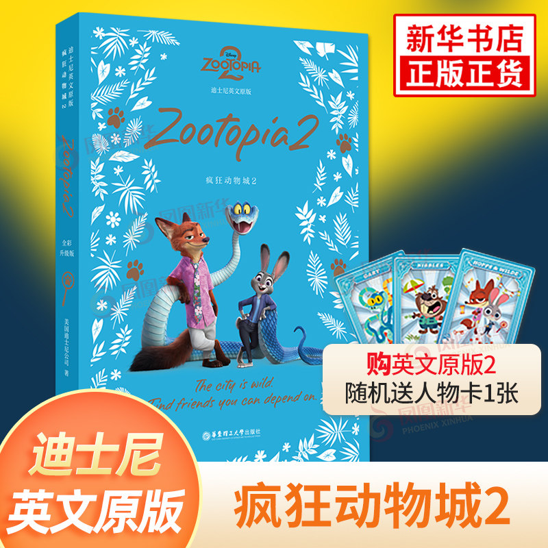 疯狂动物城2 Zootopia2 迪士尼彩虹书系列英文原版 全彩升级版阅读 英语读物学生英文小说 华东理工大学出版社 新华书店正版书籍
