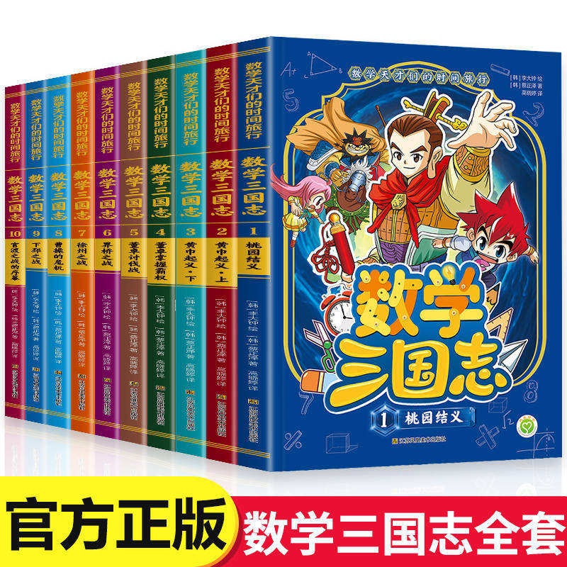 数学三国志全套10册儿童历史读物
