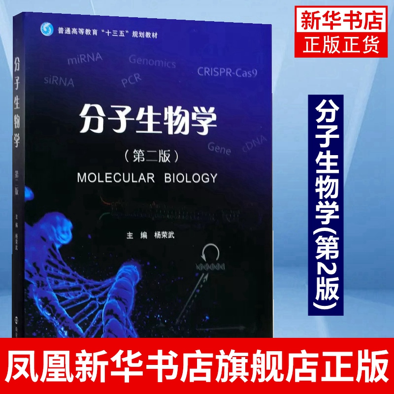 分子生物学(第2版)分子生物学基本原理知识和技术 遗传物质分子本质 南京大学出版社 正版书籍凤凰新华书店旗舰店