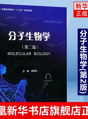 分子生物学(第2版)分子生物学基本原理知识和技术 遗传物质分子本质 南京大学出版社 正版书籍凤凰新华书店旗舰店