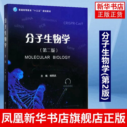 分子生物学(第2版)分子生物学基本原理知识和技术 遗传物质分子本质 南京大学出版社 正版书籍凤凰新华书店旗舰店
