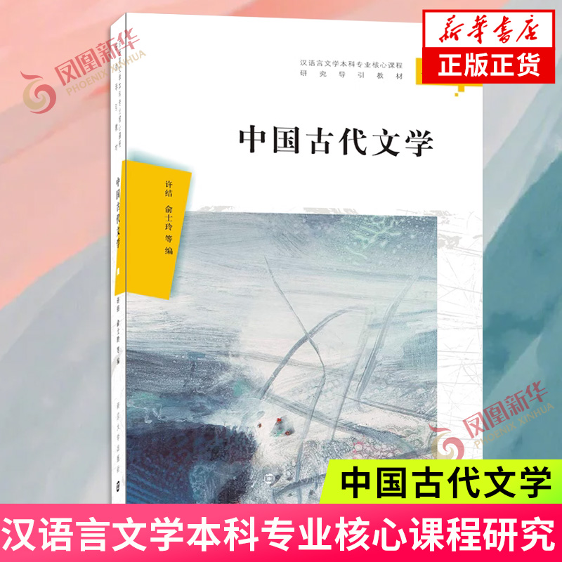 中国古代文学 汉语言文学本科专业核心课程研究导引教材 许结著 南京大学出版社 中国古代文学汉语言 凤凰新华书店旗舰店正版书籍