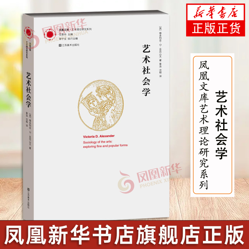 凤凰文库艺术理论研究系列-艺术社会学 新 维多利亚·D·亚历山大著 江苏美术出版社 凤凰新华书店旗舰店正版书籍