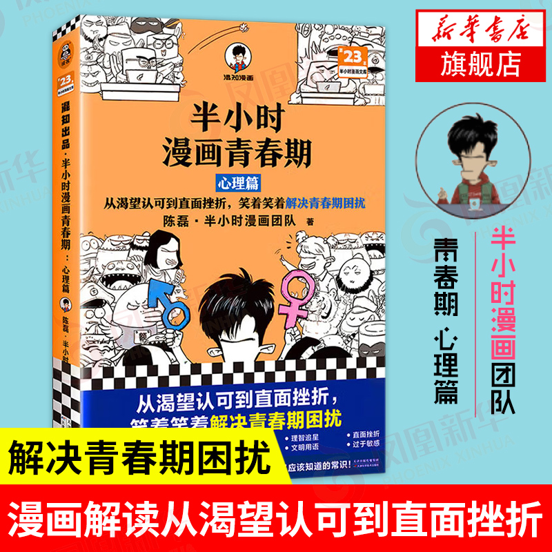 半小时漫画青春期：心理篇 陈磊二混...