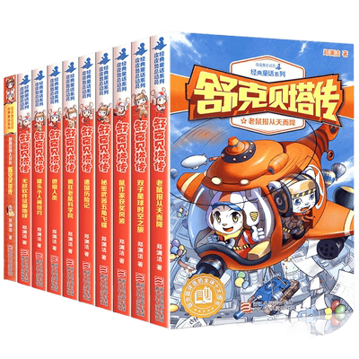 舒克贝塔全套10册历险记郑渊洁