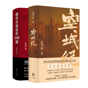 空城纪+现代小说佳作100部 新华正版书籍