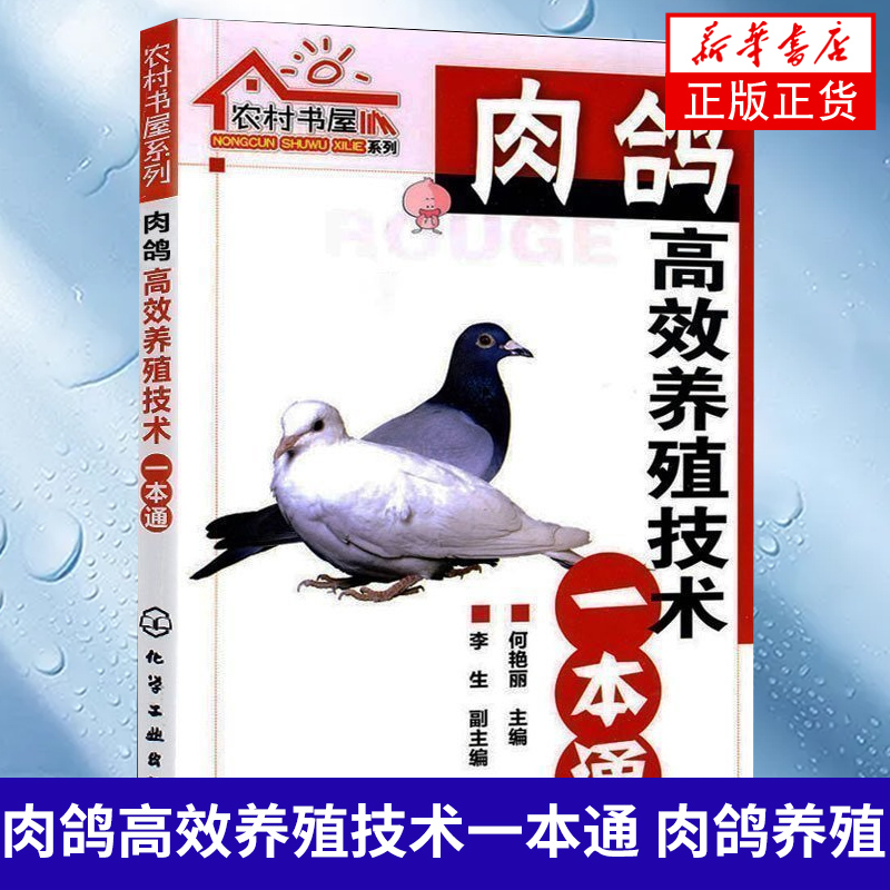 肉鸽高效养殖技术一本通何艳丽肉鸽养殖技术养鸽子书籍科学养殖肉鸽病害防治教程农业养殖技术大全凤凰新华书店旗舰店正版