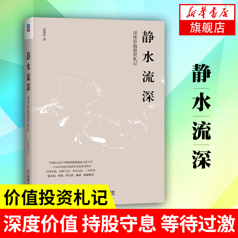 【随机签名本】静水流深 深度价值投资札记 厚恩投资张延昆 佐罗价值投资体系杨天南但斌董宝珍姚斌基金投资理财实战技巧正版书籍