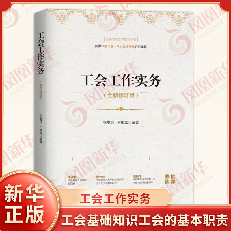 工会工作实务 新修订版 张安顺 王鹏鸾编著 工会基础知识工会的基本职责产业工人队伍建设改革等 人民日报出版社 新华书店正版书籍