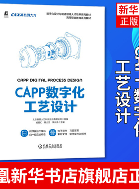 CAPP数字化工艺设计 CAXA CAPP软件工艺卡片编制模板定制应用工艺图表设计数据管理 正版书籍凤凰新华书店旗舰店