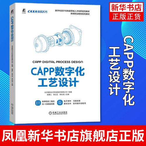 CAPP数字化工艺设计 CAXA CAPP软件工艺卡片编制模板定制应用工艺图表设计数据管理 正版书籍凤凰新华书店旗舰店