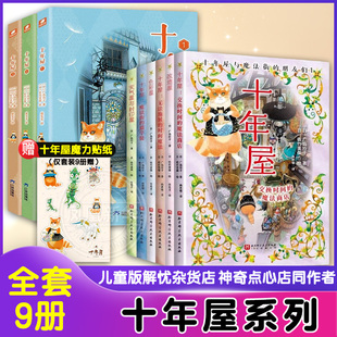 十年屋与魔法街的朋友们 全6册 7-15岁儿童文学 广岛玲子 著 魔法街的猫学徒等 北京科学技术出版社 新华正版书籍