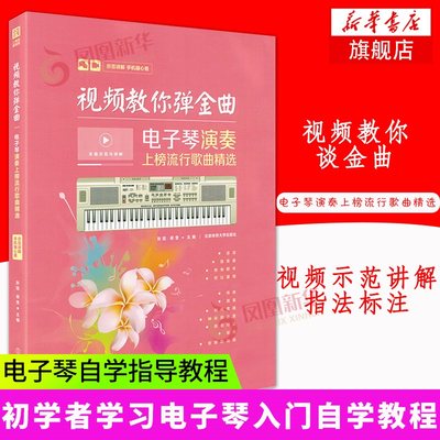 电子琴谱 视频教你弹金曲 电子琴教程电子琴演奏上榜流行歌曲精选 电子琴弹唱教学 电子琴自学指导教程 电子琴教材 电子琴曲谱大全