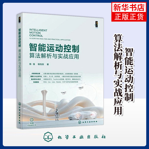 智能运动控制：算法解析与实战应用陈强、程怡安  著网络通信（新）化学工业出版社凤凰新华书店旗舰店