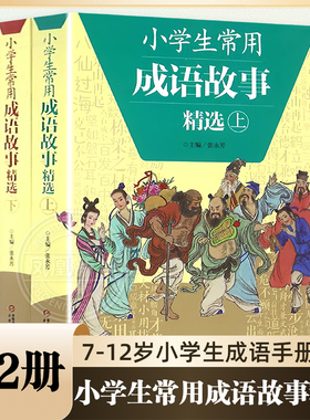 全2册小学生常用成语故事精选上下册 成语故事大全小学生版三四五六年级小学生成语手册7-12岁有故事成语图画书儿童文学 新华正版