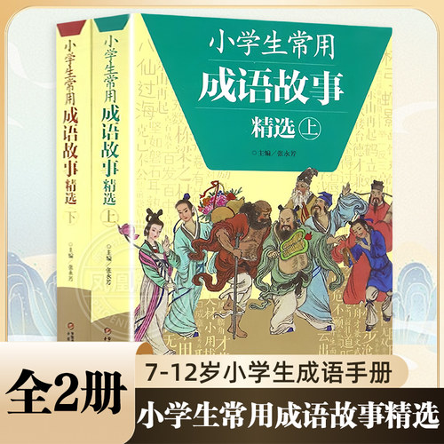 全2册小学生常用成语故事精选上下册 成语故事大全小学生版三四五六年级小学生成语手册7-12岁有故事成语图画书儿童文学 新华正版