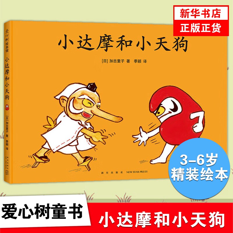 小达摩和小天狗 加古里子 3-6岁儿童早教启蒙绘本 乌鸦面包店 幽默故事 想象力 爱心树宝宝睡前图画故事书【凤凰新华书店旗舰店】怎么样,好用不?