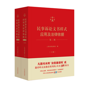 民事诉讼文书样式应用及法律依据(第2版)(上下)人民法院出版社司法案例/实务解析人民法院出版社凤凰新华书店旗舰店