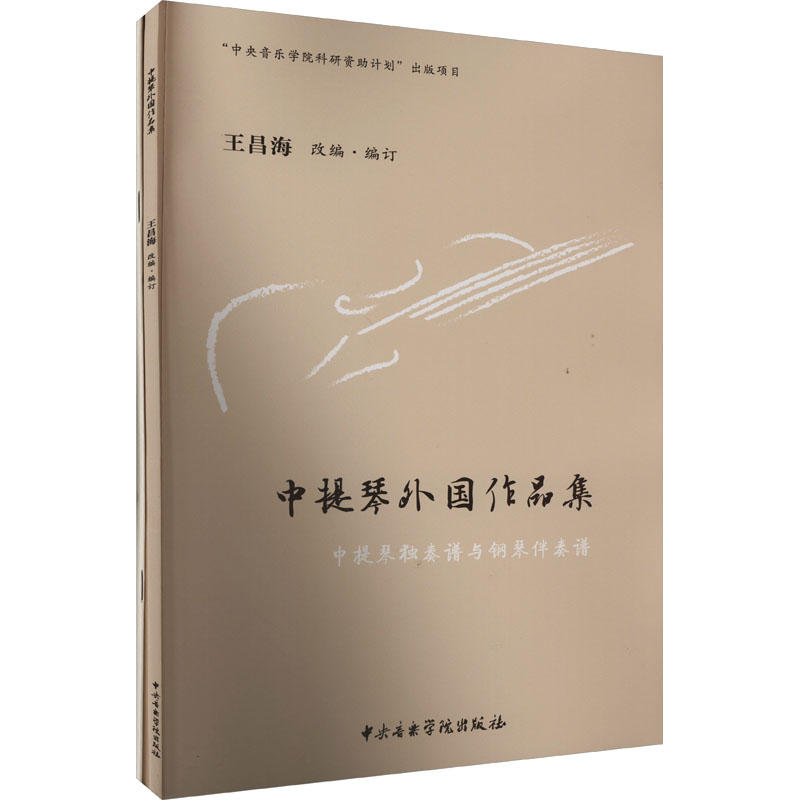 中提琴外国作品集(全2册) 王昌海 编 音乐（新）艺术 中央音乐学院出版社【凤凰新华书店旗舰店】
