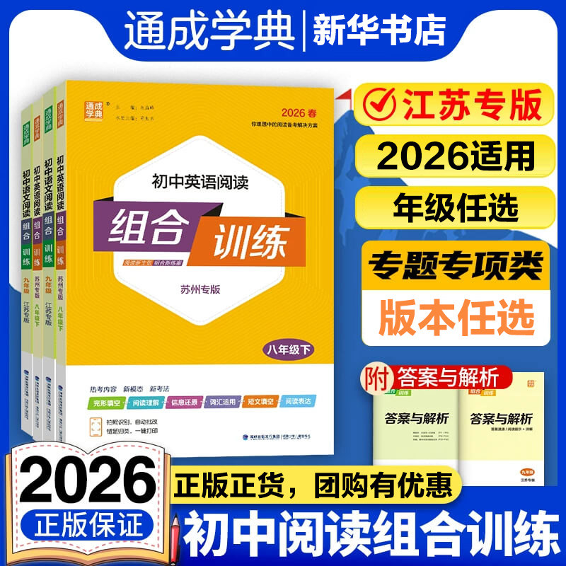 2026适用初中语文英语阅读组合训练七八九年级上下册江苏专版 初一二三英语练习册训练完形填空阅读理解专项训练现代文言文知识