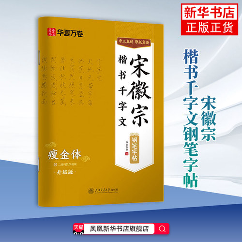 宋徽宗楷书千字文钢笔字帖(瘦金体)(升级版)华夏万卷（编）书法/篆刻/字帖书籍上海交通大学出版社凤凰新华书店旗舰店