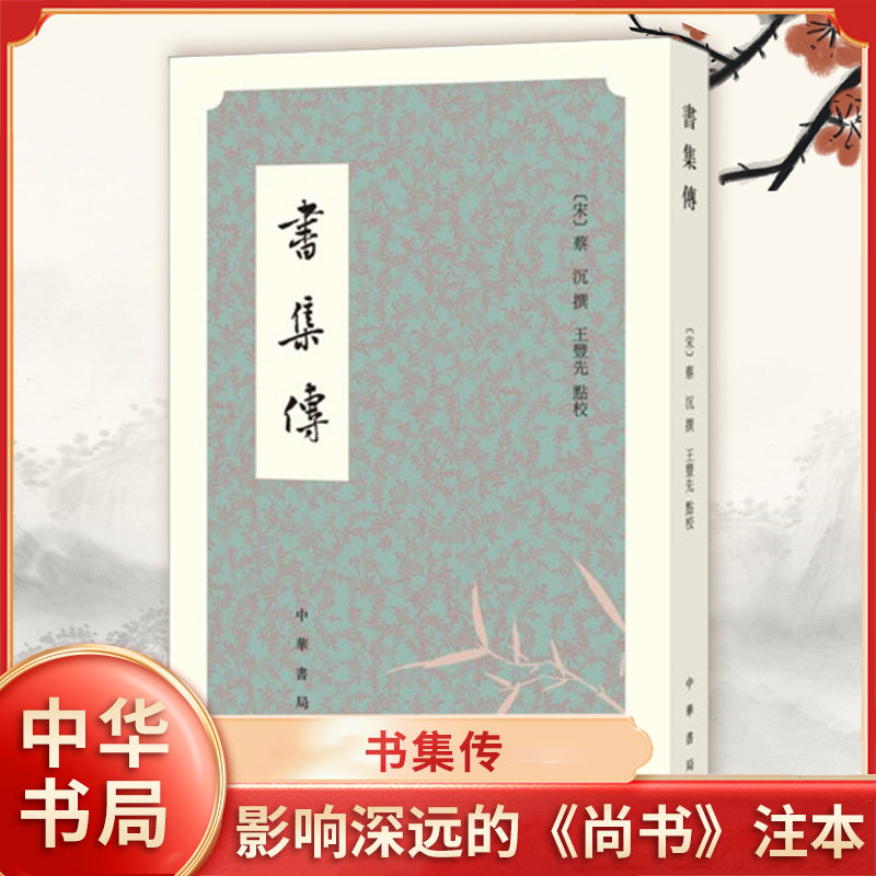 书集传 繁体竖排 宋 蔡沉 撰 王丰先 点校 一部由朱熹高足撰著影响深远的《尚书》注本《尚书正义》之后又一部 中华书局 新华正版