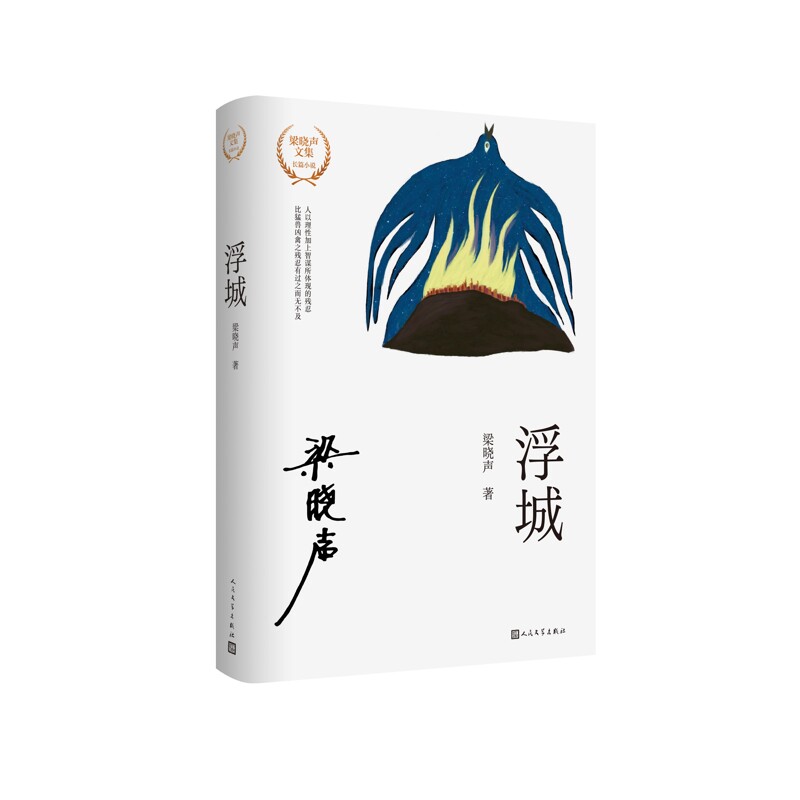 浮城 梁晓声 著 作者通过描述浮城中发生的各种事件 揭露了现世人生的悲剧批判了人性的自私贪婪与残暴  凤凰新华书店旗舰店